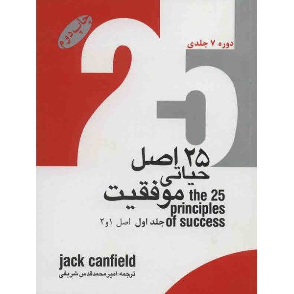 کتاب 25 اصل حیاتی موفقیت اثر جک کنفیلد - 7 جلدی کتاب 25 اصل حیاتی موفقیت اثر جک کنفیلد - 7 جلدی