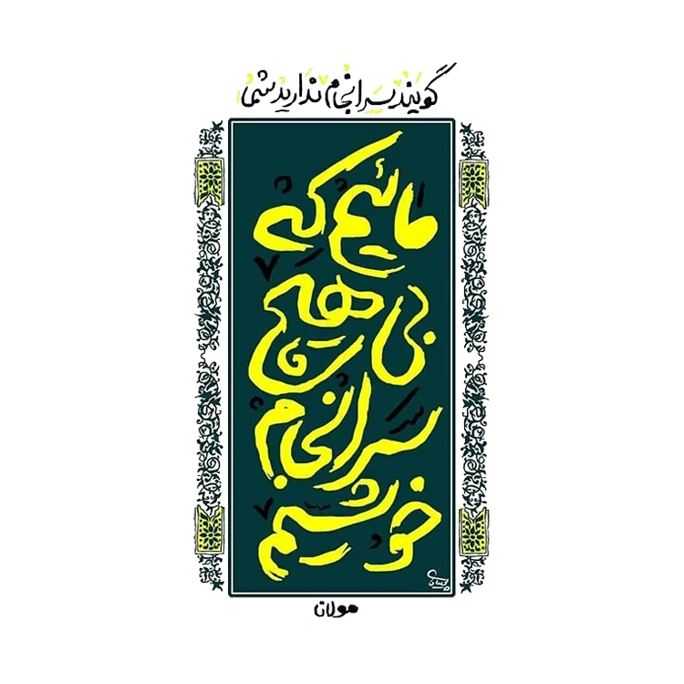 استیکر پارچه و لباس پاد آفرین مدل شعر فارسی کد 1956