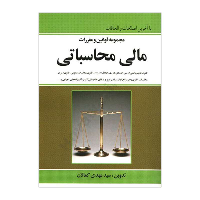 کتاب مجموعه قوانین و مقررات مالی محاسباتی اثر سیدمهدی کمالان انتشارات کمالان
