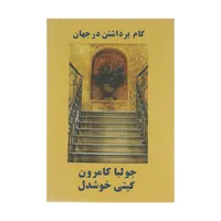 کتاب گام برداشتن در جهان: آفرینش خلاقیت اثر جولیا کامرون نشر پیکان