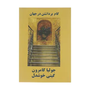 کتاب گام برداشتن در جهان: آفرینش خلاقیت اثر جولیا کامرون نشر پیکان