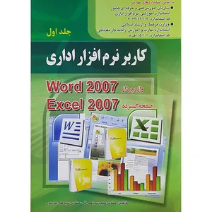 کتاب کاربر نرم افزار اداری اثر سیدعلی موسوی .مجید سبزعلی گل نشر صفار جلد اول