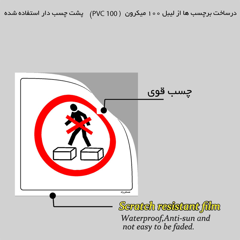 برچسب ایمنی مستر راد طرح راه رفتن بر روی محصولات ممنوع مدل HSE-OSHA-634