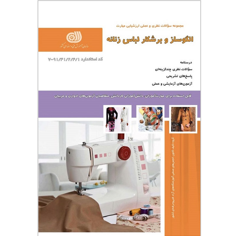 کتاب الگوساز و برشکار لباس زنانه اثر معصومه محمدی القار و اکرم تشکری انتشارات نقش آفرینان بابکان