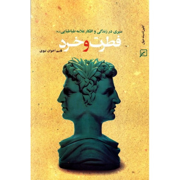 کتاب فطرت و خرد سیری در زندگی و افکار علامه طباطبایی (ره) اثر قاسم اخوان نبوی انتشارات کانون اندیشه