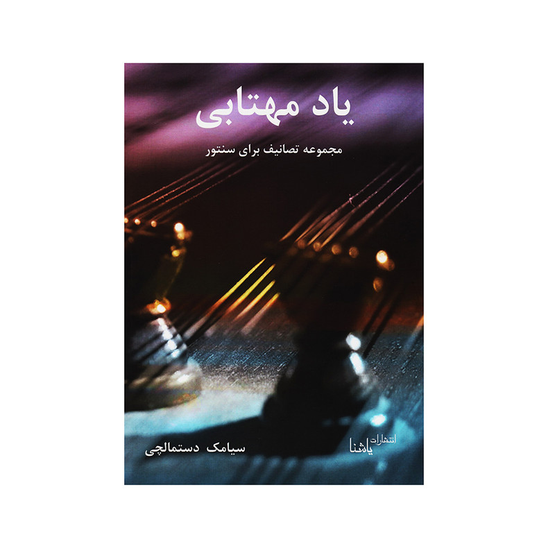کتاب یاد مهتابی مجموعه تصانیف برای سنتور اثر سیامک دستمالچی انتشارات یاشنا
