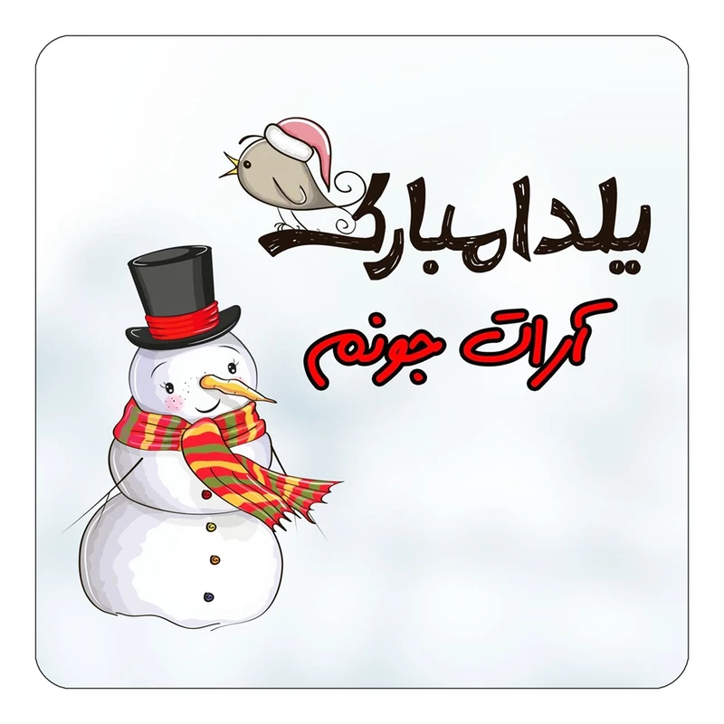 مگنت کاکتی طرح اسم آرات مدل شب یلدا مبارک کد mg37808