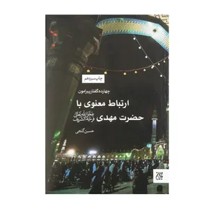 کتاب چهارده گفتار پیرامون ارتباط معنوی با حضرت مهدی اثر حسین گنجی انتشارات جمکران