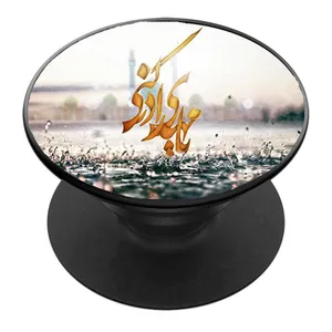 پایه نگهدارنده گوشی موبایل پاپ سوکت مدل نیمه شعبان ولادت امام زمان عج کد 08