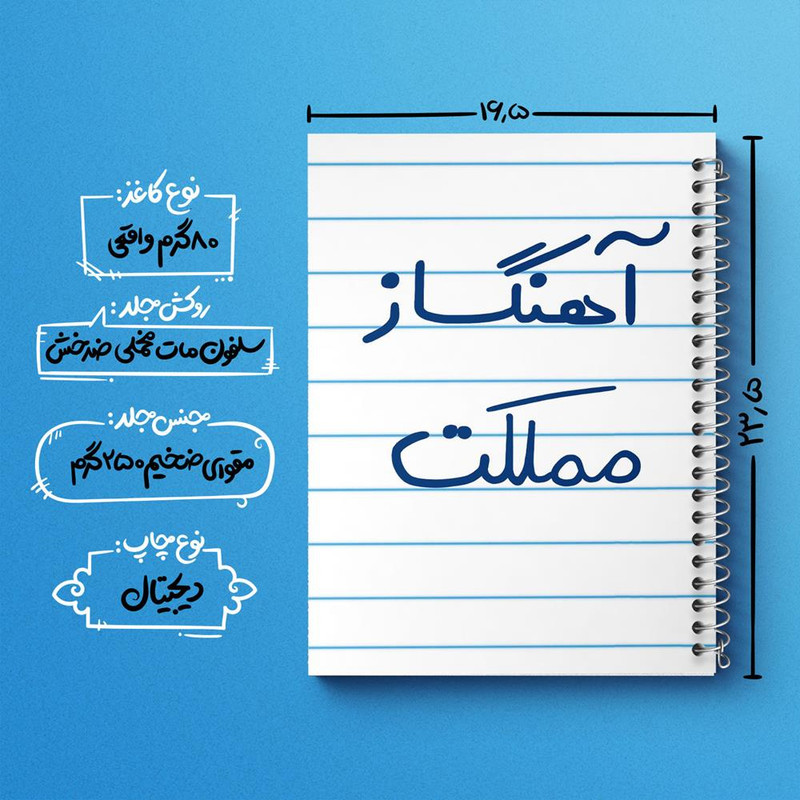دفتر نت موسیقی 50 برگ خندالو مدل آهنگساز مملکت کد 6501 دفتر نت موسیقی 50 برگ خندالو مدل آهنگساز مملکت کد 6501