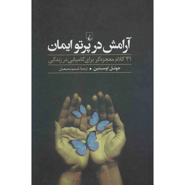 کتاب آرامش در پرتو ایمان اثر جوئل اوستین