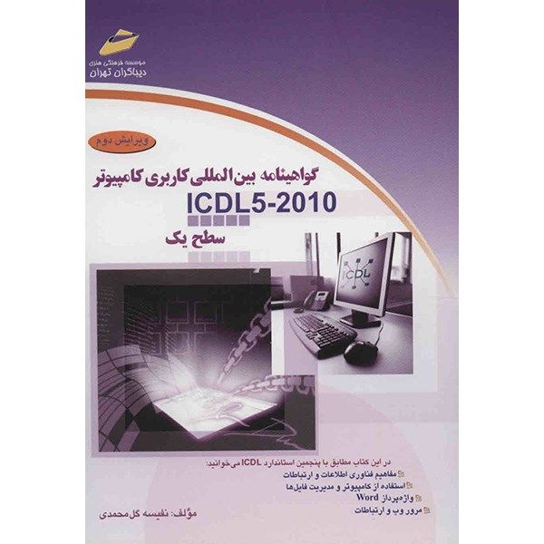 کتاب گواهینامه بین المللی کاربردی کامپیوتر ICDL5-2010 (سطح یک) اثر نفیسه گل محمدی کتاب گواهینامه بین المللی کاربردی کامپیوتر ICDL5-2010 (سطح یک) اثر نفیسه گل محمدی