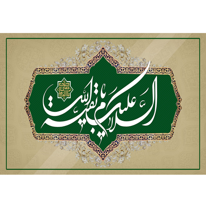 تابلو شاسی مدل السلام علیک یا بقیه الله T5221