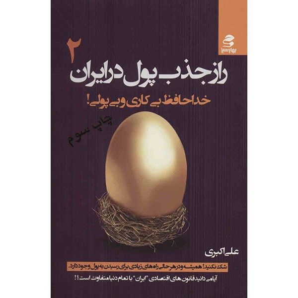کتاب راز جذب پول در ایران اثر علی اکبری - جلد دوم کتاب راز جذب پول در ایران اثر علی اکبری - جلد دوم