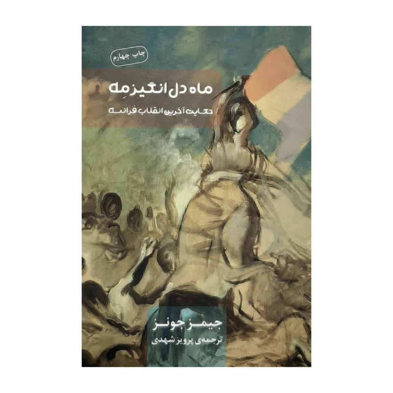 كتاب ماه دل‌انگيز مه اثر جيمز جونز نشر نيكا