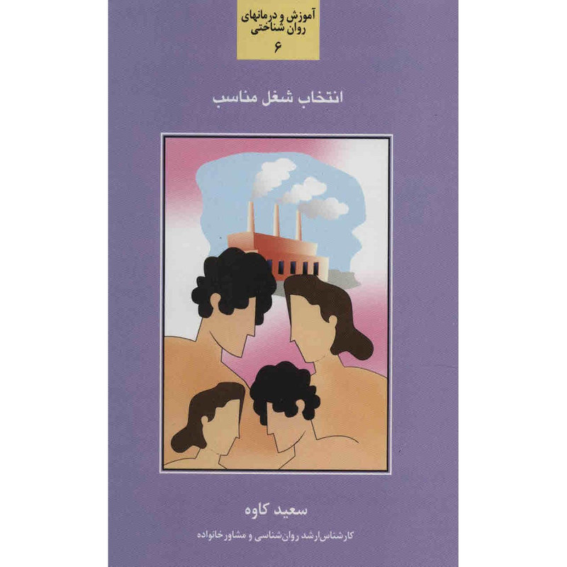 کتاب انتخاب شغل مناسب اثر سعید کاوه