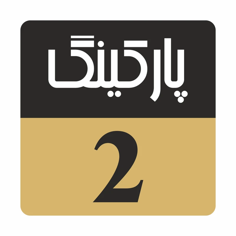تابلو راهنما مدل R241 پارکینگ 2
