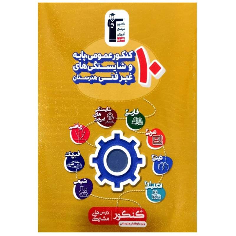 کتاب 10 کنکور عمومی پایه و شایستگی های غیرفنی هنرستان اثر جمعی از نویسندگان انتشارات قلم چی