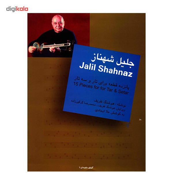 کتاب جلیل شهناز، پانزده قطعه برای تار و سه تار اثر هوشنگ ظریف کتاب جلیل شهناز، پانزده قطعه برای تار و سه تار اثر هوشنگ ظریف