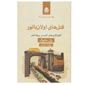 کتاب قتل های اولان باتور اثر یان مانوک نشر قطره