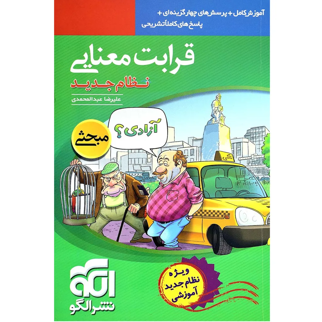 کتاب قرابت معنایی نشر الگو