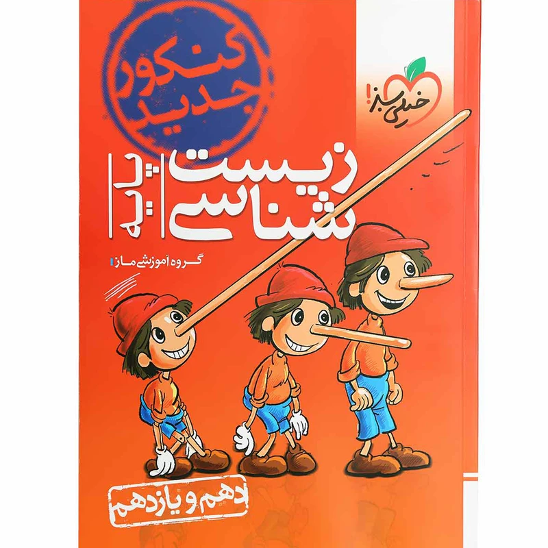 کتاب پرسش های چهار گزینه ای زیست شناسی پایه خیلی سبز اثر گروه آموزشی ماز