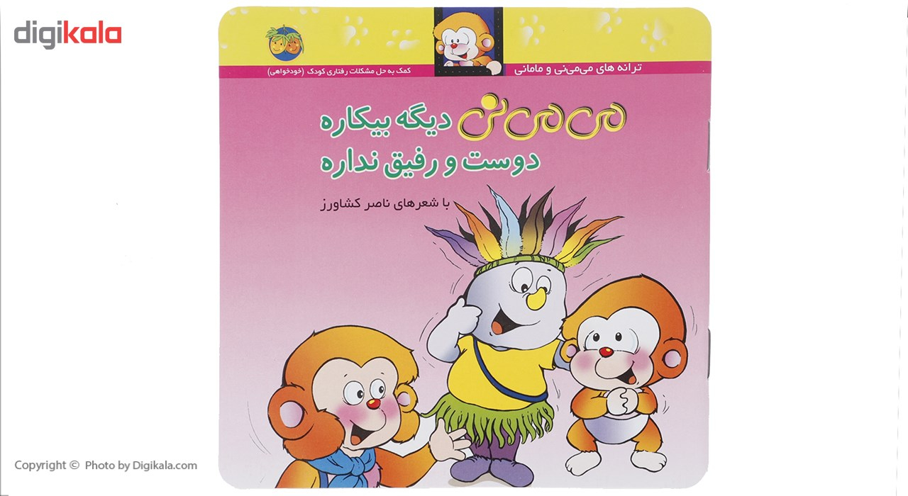 کتاب می می نی دیگه بیکاره دوست و رفیق نداره اثر ناصر کشاورز