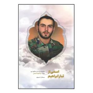 کتاب اسمی از تبار ابراهیم اثر سبحان خسروی انتشارات شهید کاظمی