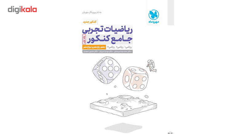 کتاب ریاضیات تجربی جامع کنکور پایه جلد اول مهروماه