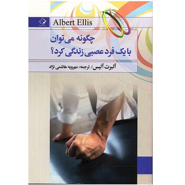 کتاب چگونه می توان با یک فرد عصبی زندگی کرد اثر آلبرت آلیس
