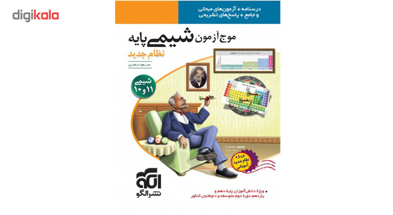 کتاب موج آزمون شیمی پایه نظام جدید نشر الگو