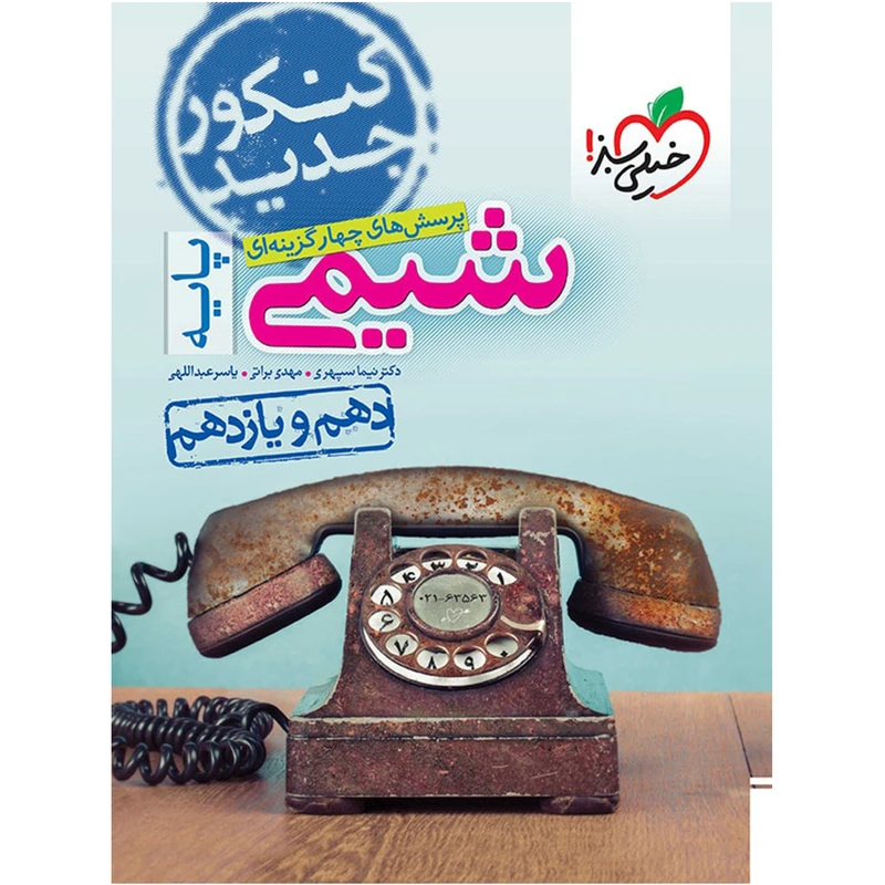 کتاب پرسش های چهار گزینه ای شیمی پایه کنکور تجربی انتشارات خیلی سبز