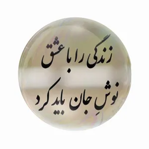 مگنت عرش طرح شعر انگیزشی زندگی را با عشق نوش جان باید کرد کد Asm3442