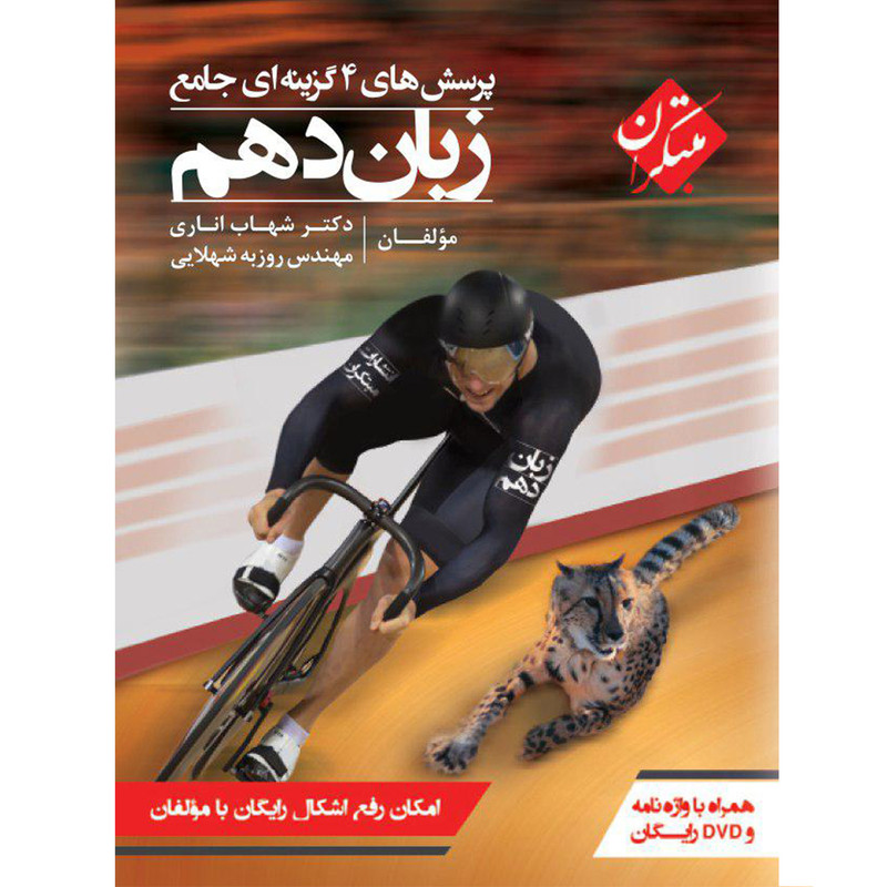 کتاب پرسشهای چهارگزینه ای جامع زبان انگلیسی دهم مبتکران اثر شهاب اناری همراه با ضمیمه واژه نامه کتاب پرسشهای چهارگزینه ای جامع زبان انگلیسی دهم مبتکران اثر شهاب اناری همراه با ضمیمه واژه نامه