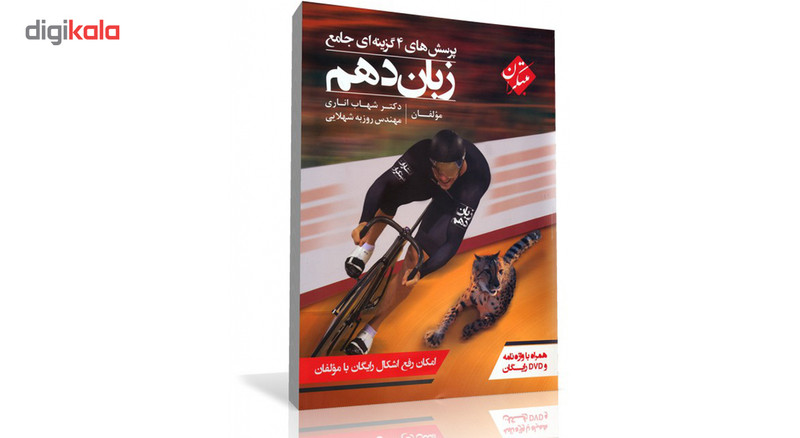 کتاب پرسشهای چهارگزینه ای جامع زبان انگلیسی دهم مبتکران اثر شهاب اناری همراه با ضمیمه واژه نامه کتاب پرسشهای چهارگزینه ای جامع زبان انگلیسی دهم مبتکران اثر شهاب اناری همراه با ضمیمه واژه نامه