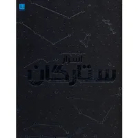 کتاب دایره المعارف مصور اسرار ستارگان نشر سایان