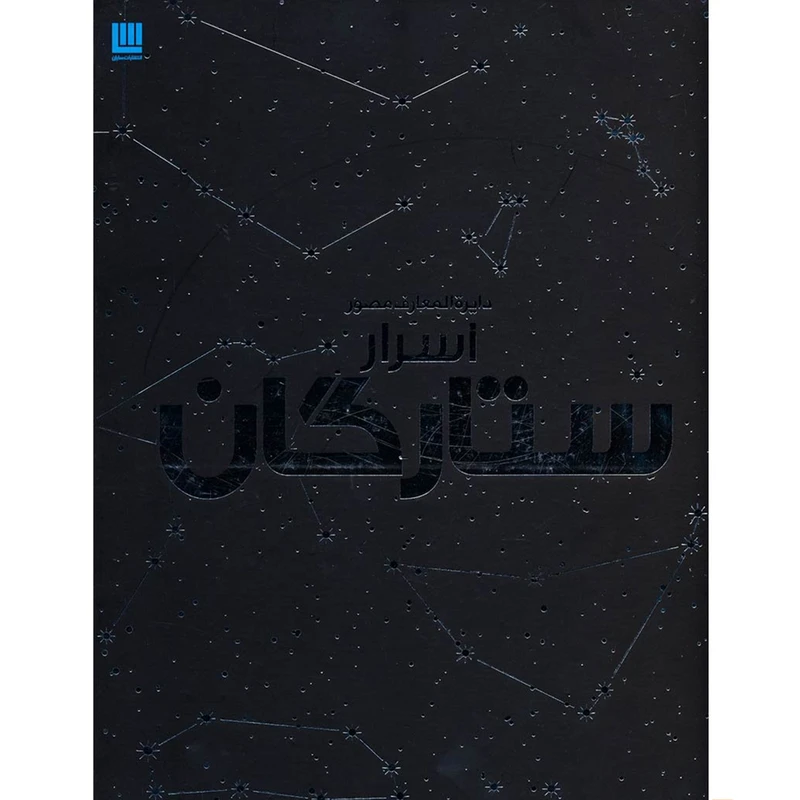 کتاب دایره المعارف مصور اسرار ستارگان نشر سایان