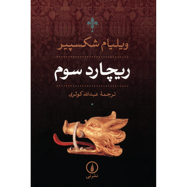 کتاب ریچارد سوم اثر ویلیام شکسپیر کتاب ریچارد سوم اثر ویلیام شکسپیر