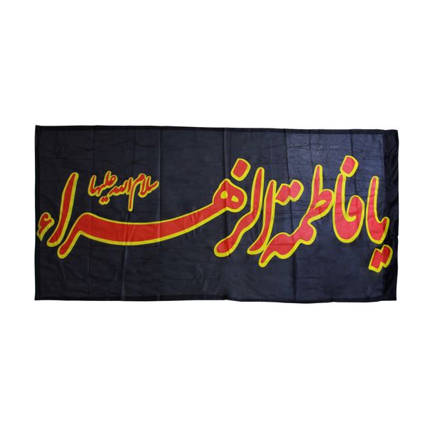 پرچم  بازرگانی میلادی طرح یا فاطمه الزهرا  کد PAR-116
