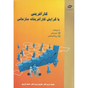 کتاب کارآفرینی با گرایش کارآفرینانه سازمانی مولفین حمید فروزانفر، هومن فروزانفر، صمد باروج