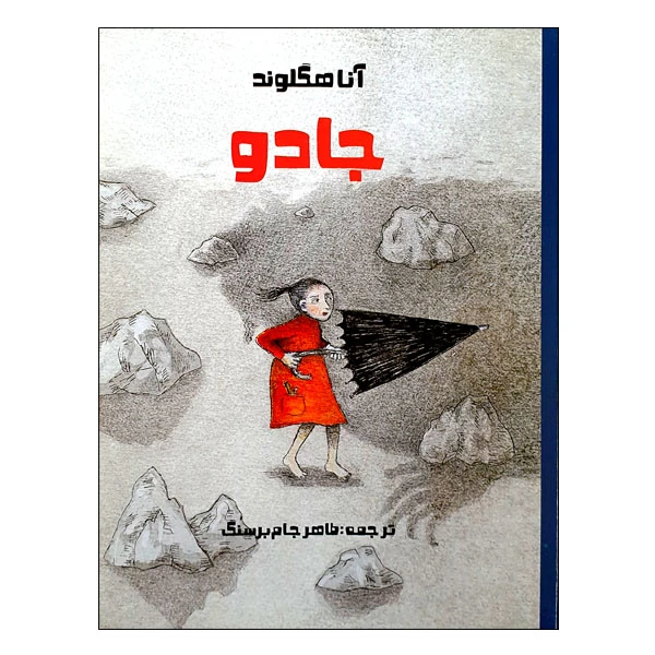 کتاب جادو اثر آنا هگلوند انتشارات موسسه پژوهشی تاریخ ادبیات کودکان
