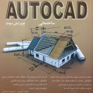 کتاب AUTOCAD ساختمانی اثر مهدیه هژبری و مسعود اسماعیلی انتشارات کلید