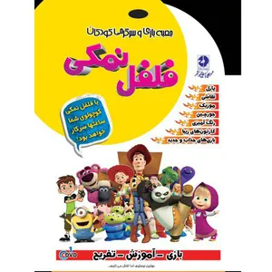 مجموعه نرم افزاری جعبه بازی وسرگرمی کودکان فلفل نمکی نشر زیباپرداز