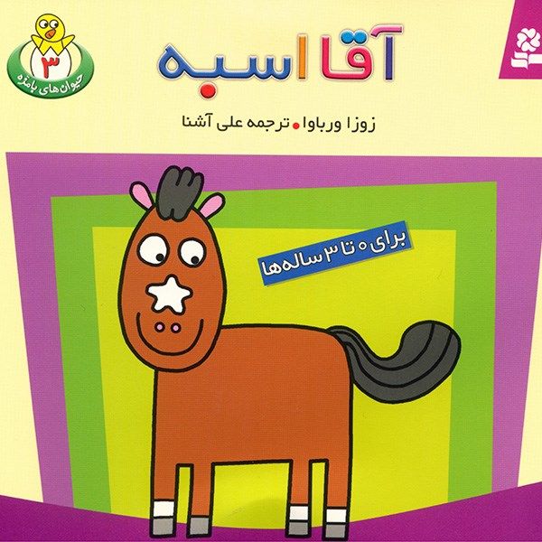 کتاب آقا اسبه اثر زوزا ورباوا کتاب آقا اسبه اثر زوزا ورباوا