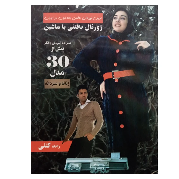 کتاب ژورنال بافتنی با ماشین اثر راحله کتلی نشر دانشگاهی فرهمند