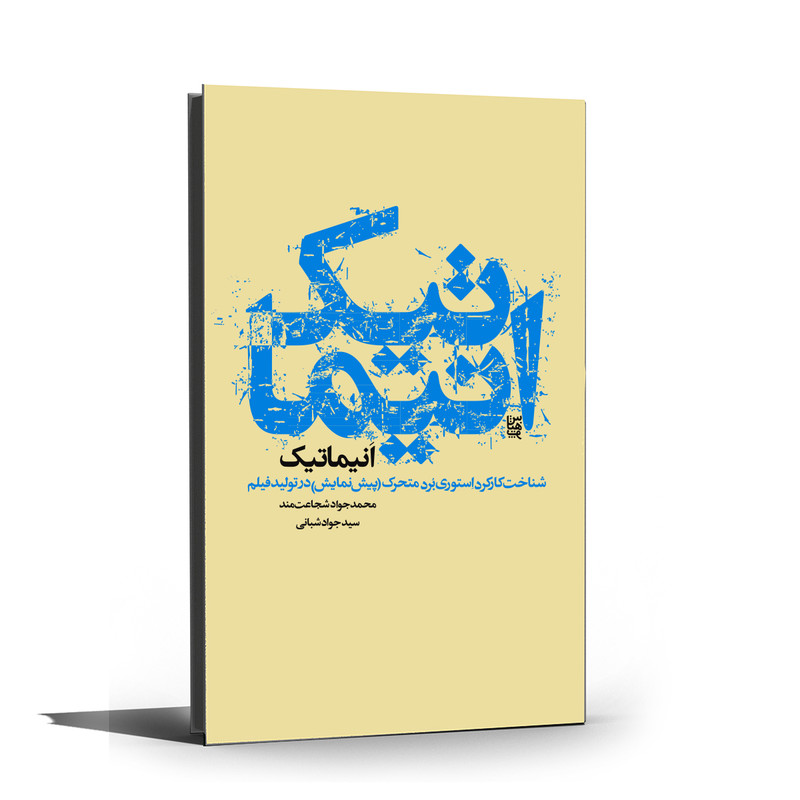 کتاب انیماتیک اثر سید جواد شبانی و محمدجواد شجاعت مند نشر رسم