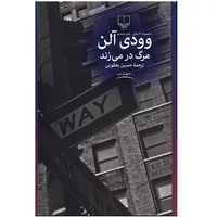 کتاب مرگ در می زند اثر وودی آلن