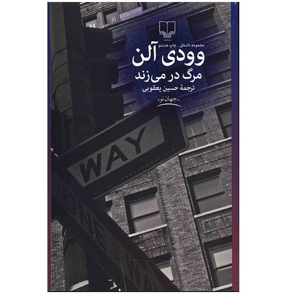 کتاب مرگ در می زند اثر وودی آلن کتاب مرگ در می زند اثر وودی آلن