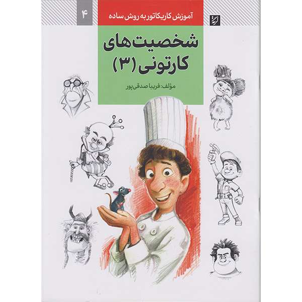 کتاب آموزش کاریکاتوربه روش ساده شخصیت های کارتونی 3 اثر فریباصدقی پور نشر آبان کتاب آموزش کاریکاتوربه روش ساده شخصیت های کارتونی 3 اثر فریباصدقی پور نشر آبان