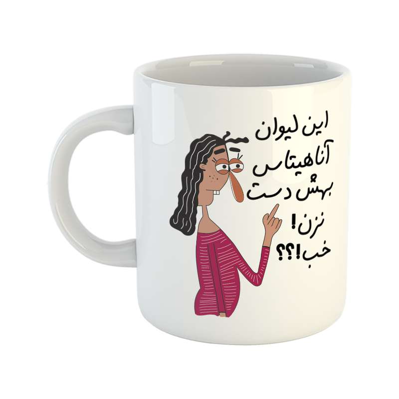 ماگ طرح به لیوان آناهیتا دست نزن